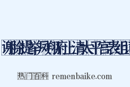 谢除提举凤翔府上清太平宫表组词是什么意思的图片